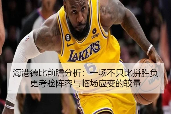 海港德比前瞻分析：一场不只比拼胜负更考验阵容与临场应变的较量